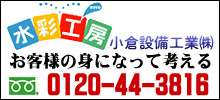 お客様の身になって考える｜小倉設備工業