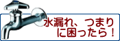 水漏れ、つまりに困ったら！