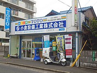 小倉設備工業