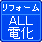 リフォーム｜ALL電化