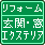 リフォーム｜玄関・窓・エクステリア